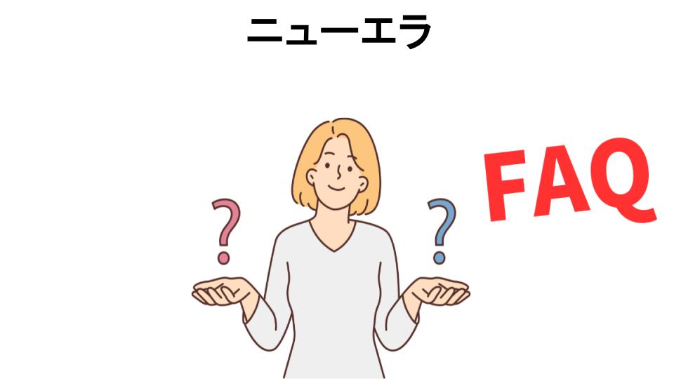 ニューエラについてよくある質問【恥ずかしい以外】